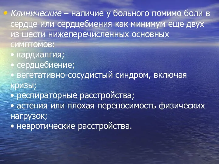 Клинические – наличие у больного помимо боли в сердце или сердцебиения как минимум