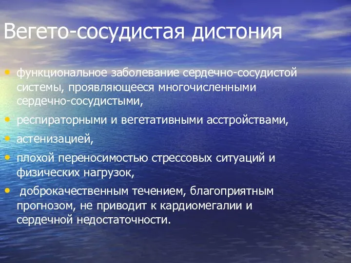 Вегето-сосудистая дистония функциональное заболевание сердечно-сосудистой системы, проявляющееся многочисленными сердечно-сосудистыми, респираторными и вегетативными асстройствами,