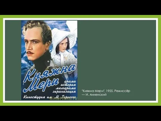 "Княжна Мери", 1955. Режиссёр — И. Анненский