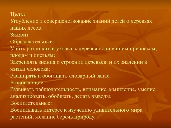 Цель: Углубление и совершенствование знаний детей о деревьях наших лесов.