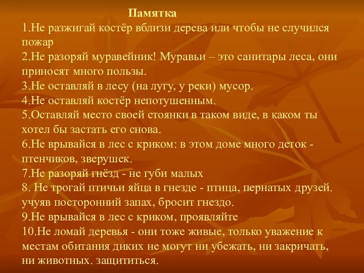 Памятка 1.Не разжигай костёр вблизи дерева или чтобы не случился пожар 2.Не разоряй