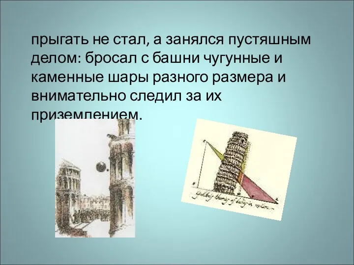 прыгать не стал, а занялся пустяшным делом: бросал с башни