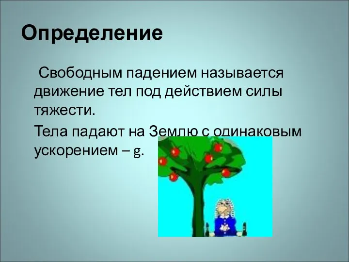 Определение Свободным падением называется движение тел под действием силы тяжести.