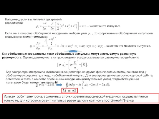 Например, если в qi является декартовой координатой Если же в качестве обобщенной координаты