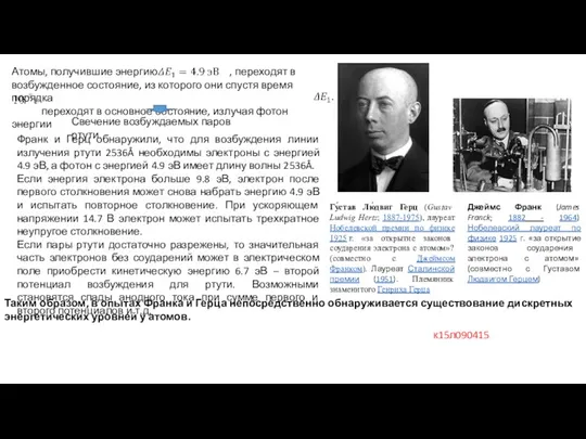 Гу́став Лю́двиг Герц (Gustav Ludwig Hertz; 1887-1975), лауреат Нобелевской премии