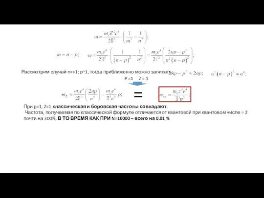 Рассмотрим случай n>>1; p~1, тогда приближенно можно записать: При р=1, Z=1 классическая и