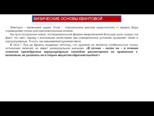 ФИЗИЧЕСКИЕ ОСНОВЫ КВАНТОВОЙ МЕХАНИКИ Электрон – маленький шарик. Атом – классических законов недостаточно