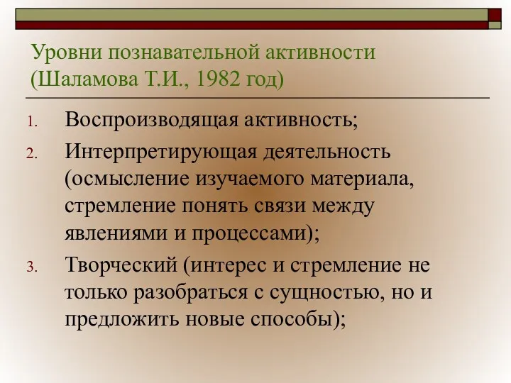 Уровни познавательной активности (Шаламова Т.И., 1982 год) Воспроизводящая активность; Интерпретирующая