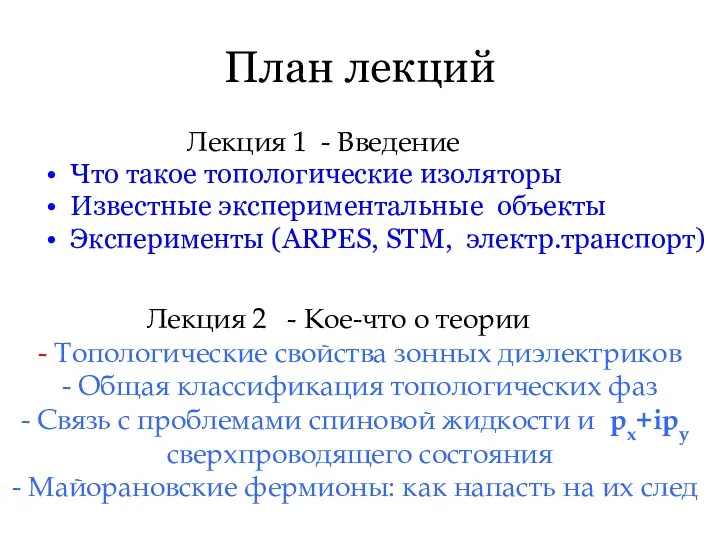 План лекций Лекция 1 - Введение Что такое топологические изоляторы