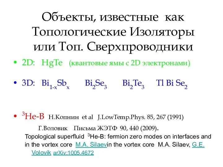 Объекты, известные как Топологические Изоляторы или Топ. Сверхпроводники 2D: HgTe