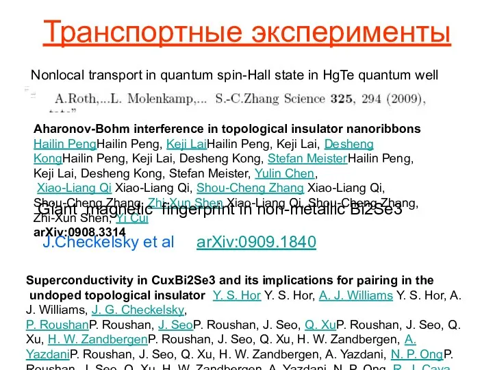 Транспортные эксперименты Aharonov-Bohm interference in topological insulator nanoribbons Hailin PengHailin