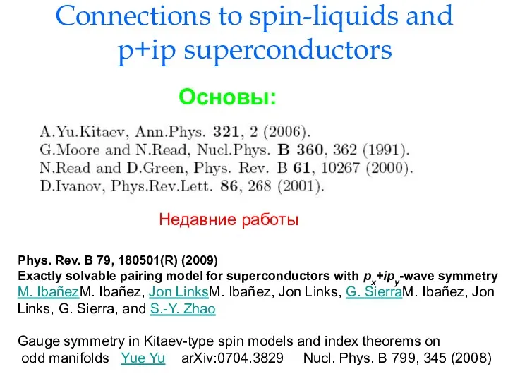 Connections to spin-liquids and p+ip superconductors Основы: Недавние работы Phys.