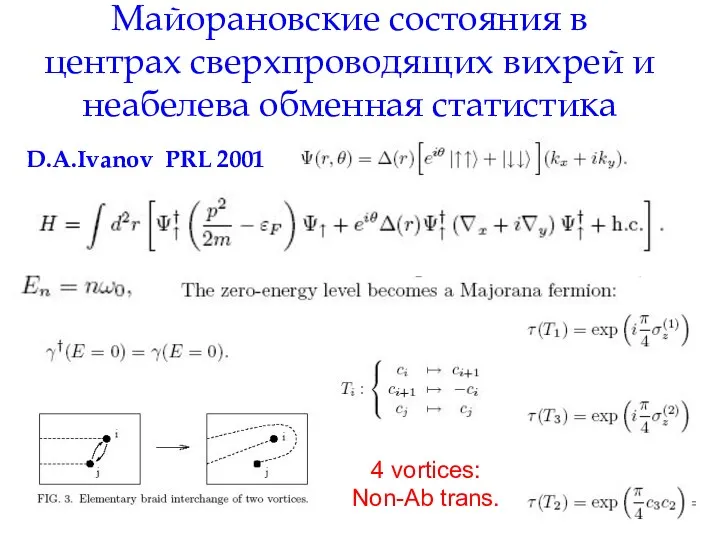 Майорановские состояния в центрах сверхпроводящих вихрей и неабелева обменная статистика