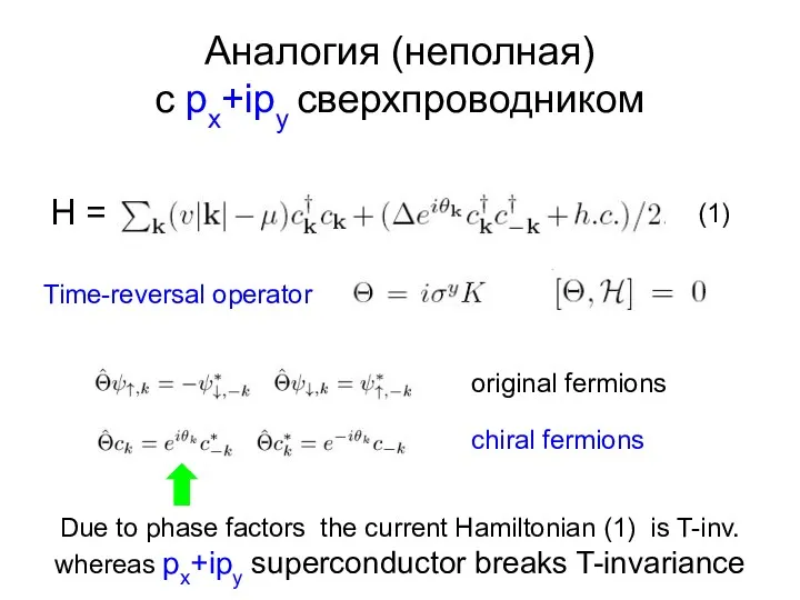 Аналогия (неполная) с px+ipy сверхпроводником H = Time-reversal operator original