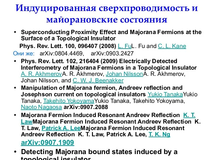 Индуцированная сверхпроводимость и майорановские состояния Superconducting Proximity Effect and Majorana