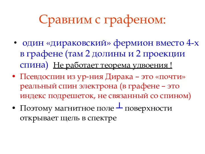 Сравним с графеном: один «дираковский» фермион вместо 4-х в графене