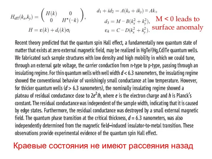 Краевые состояния не имеют рассеяния назад M surface anomaly