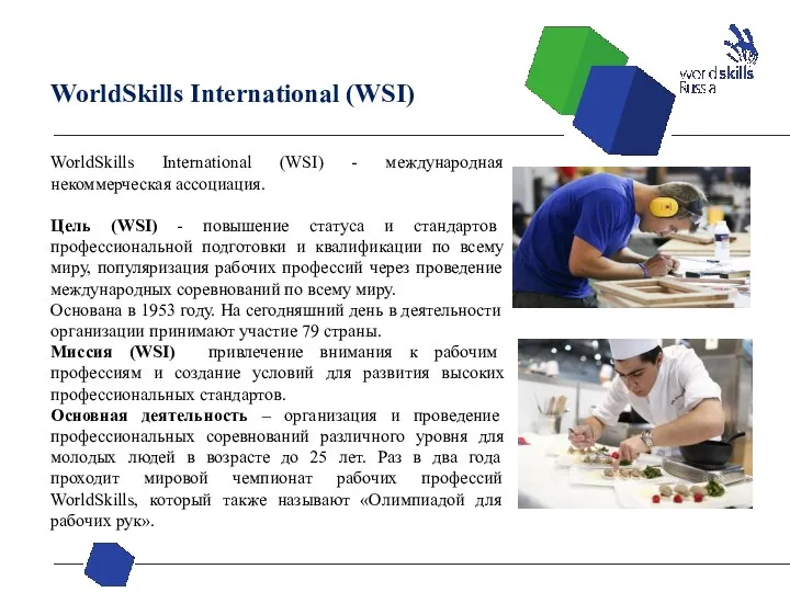 WorldSkills International (WSI) WorldSkills International (WSI) - международная некоммерческая ассоциация.