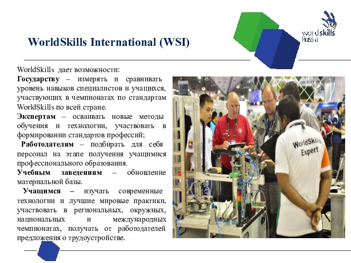 WorldSkills дает возможности: Государству – измерять и сравнивать уровень навыков