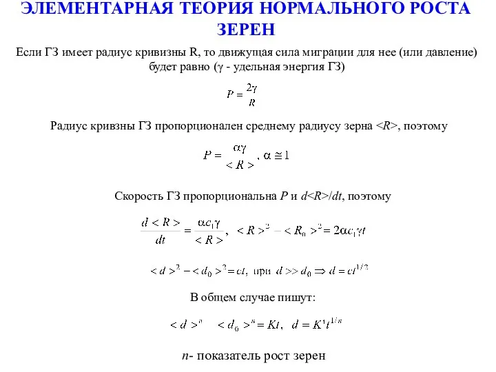 ЭЛЕМЕНТАРНАЯ ТЕОРИЯ НОРМАЛЬНОГО РОСТА ЗЕРЕН Если ГЗ имеет радиус кривизны