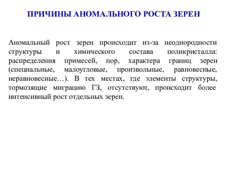 ПРИЧИНЫ АНОМАЛЬНОГО РОСТА ЗЕРЕН Аномальный рост зерен происходит из-за неоднородности