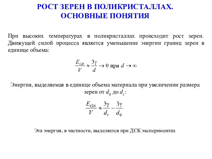 РОСТ ЗЕРЕН В ПОЛИКРИСТАЛЛАХ. ОСНОВНЫЕ ПОНЯТИЯ При высоких температурах в