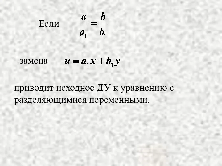 приводит исходное ДУ к уравнению с разделяющимися переменными.