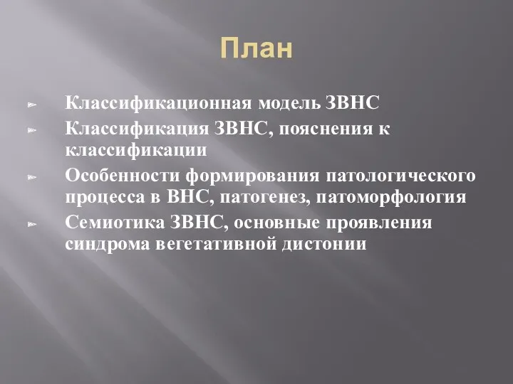 План Классификационная модель ЗВНС Классификация ЗВНС, пояснения к классификации Особенности