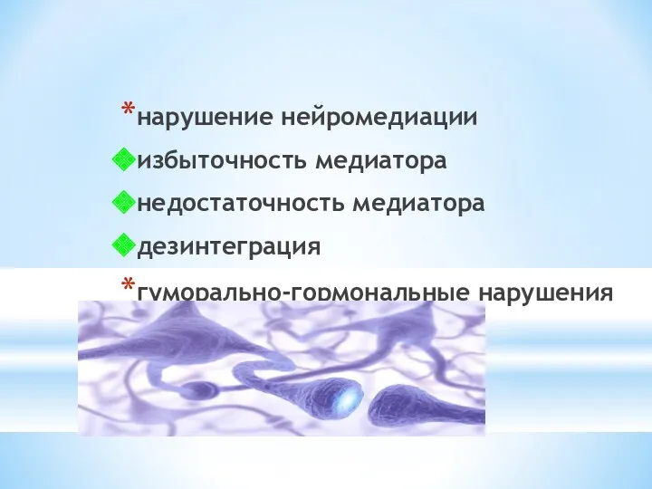 нарушение нейромедиации избыточность медиатора недостаточность медиатора дезинтеграция гуморально-гормональные нарушения