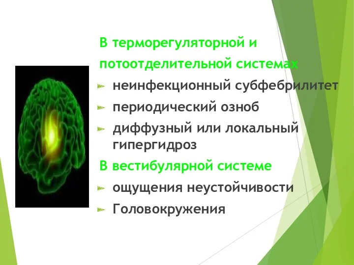 В терморегуляторной и потоотделительной системах неинфекционный субфебрилитет периодический озноб диффузный