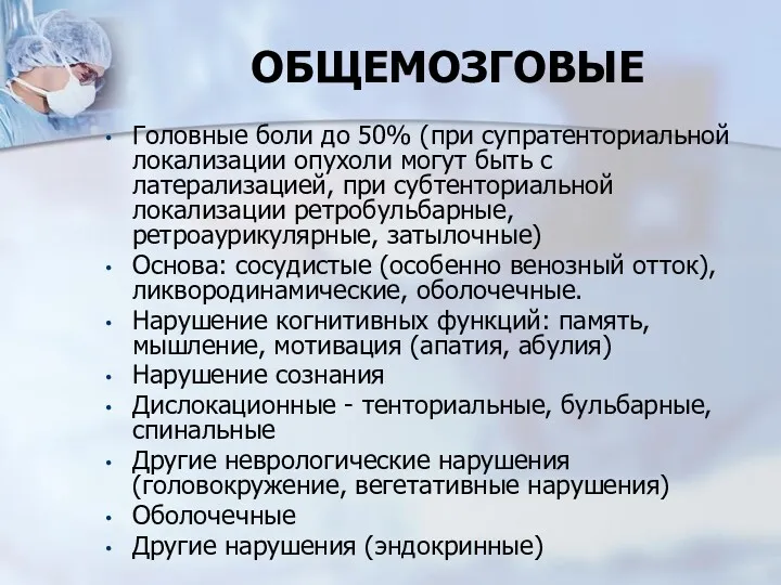 ОБЩЕМОЗГОВЫЕ Головные боли до 50% (при супратенториальной локализации опухоли могут