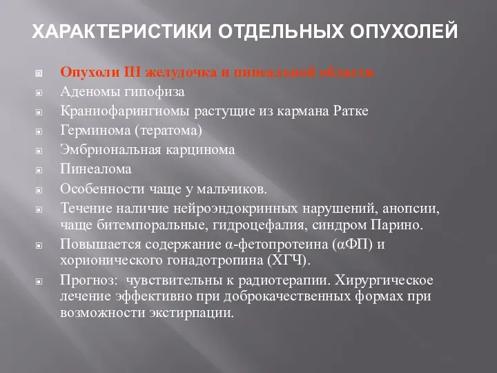 ХАРАКТЕРИСТИКИ ОТДЕЛЬНЫХ ОПУХОЛЕЙ Опухоли III желудочка и пинеальной области Аденомы