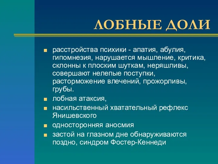 ЛОБНЫЕ ДОЛИ расстройства психики - апатия, абулия, гипомнезия, нарушается мышление,