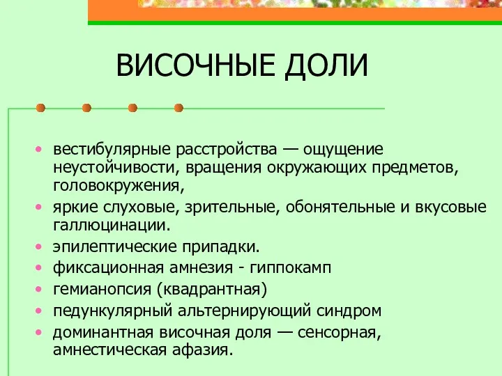 ВИСОЧНЫЕ ДОЛИ вестибулярные расстройства — ощущение неустойчивости, вращения окружающих предметов,