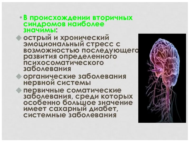 В происхождении вторичных синдромов наиболее значимы: острый и хронический эмоциональный