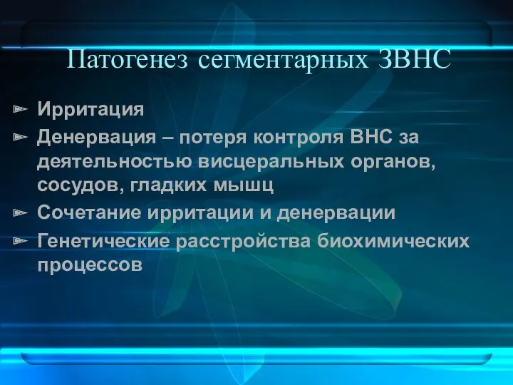 Патогенез сегментарных ЗВНС Ирритация Денервация – потеря контроля ВНС за