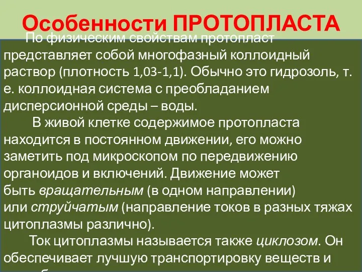 Особенности ПРОТОПЛАСТА По физическим свойствам протопласт представляет собой многофазный коллоидный