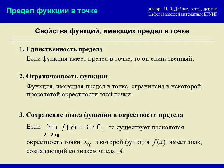 Свойства функций, имеющих предел в точке Предел функции в точке 1. Единственность предела