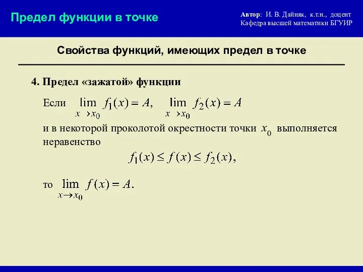 Свойства функций, имеющих предел в точке Предел функции в точке