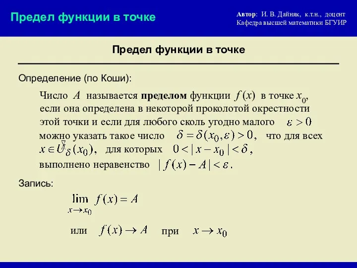 Определение (по Коши): Запись: можно указать такое число Число А