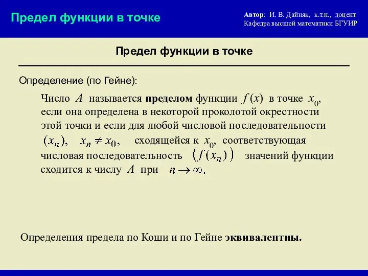 Определение (по Гейне): числовая последовательность Число А называется пределом функции f (x) в