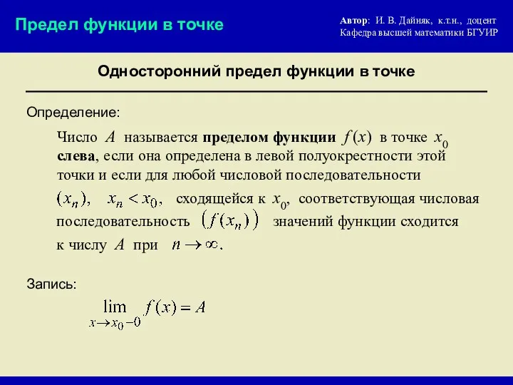 Определение: Односторонний предел функции в точке Предел функции в точке