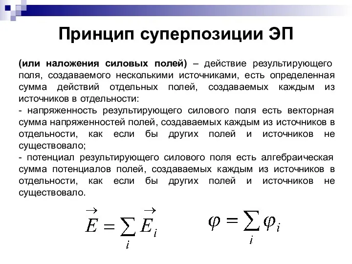 Принцип суперпозиции ЭП (или наложения силовых полей) – действие результирующего