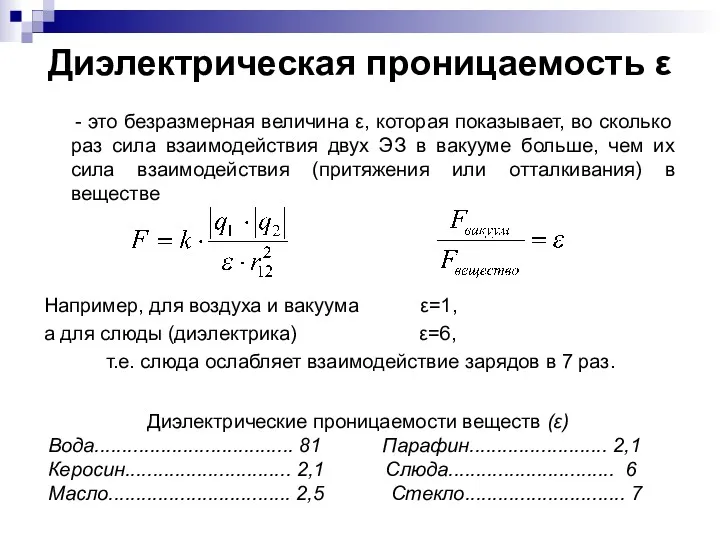 Диэлектрическая проницаемость ε - это безразмерная величина ε, которая показывает,