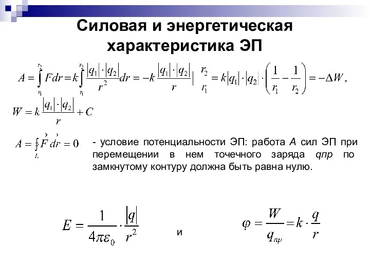 Силовая и энергетическая характеристика ЭП - условие потенциальности ЭП: работа