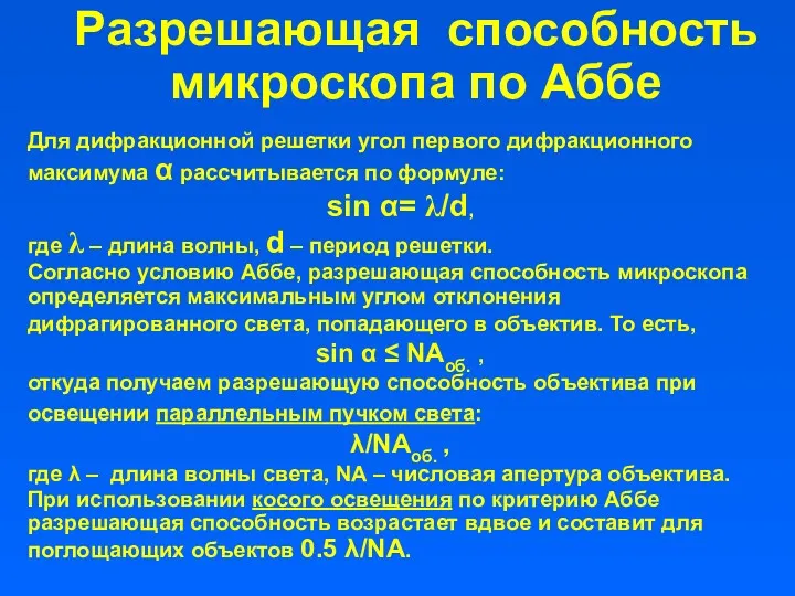 Разрешающая способность микроскопа по Аббе Для дифракционной решетки угол первого