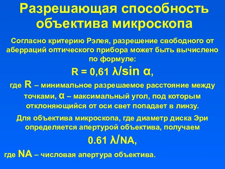 Разрешающая способность объектива микроскопа Согласно критерию Рэлея, разрешение свободного от