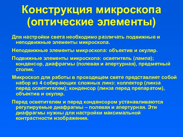 Конструкция микроскопа (оптические элементы) Для настройки света необходимо различать подвижные