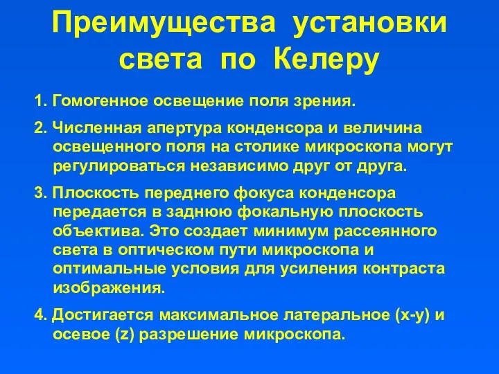 Преимущества установки света по Келеру 1. Гомогенное освещение поля зрения.