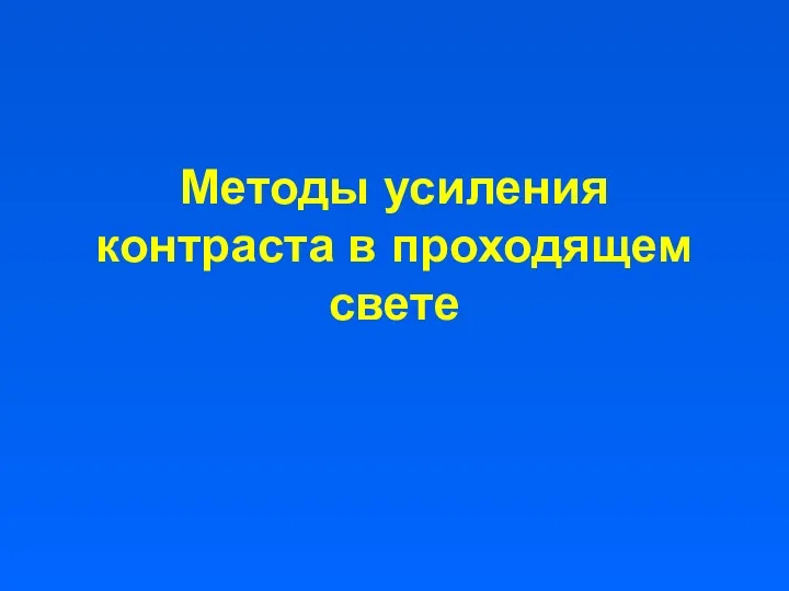 Методы усиления контраста в проходящем свете